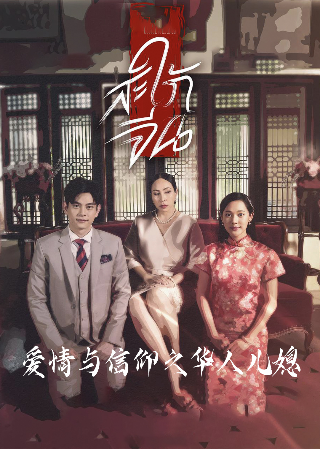 爱情与信仰之华人儿媳