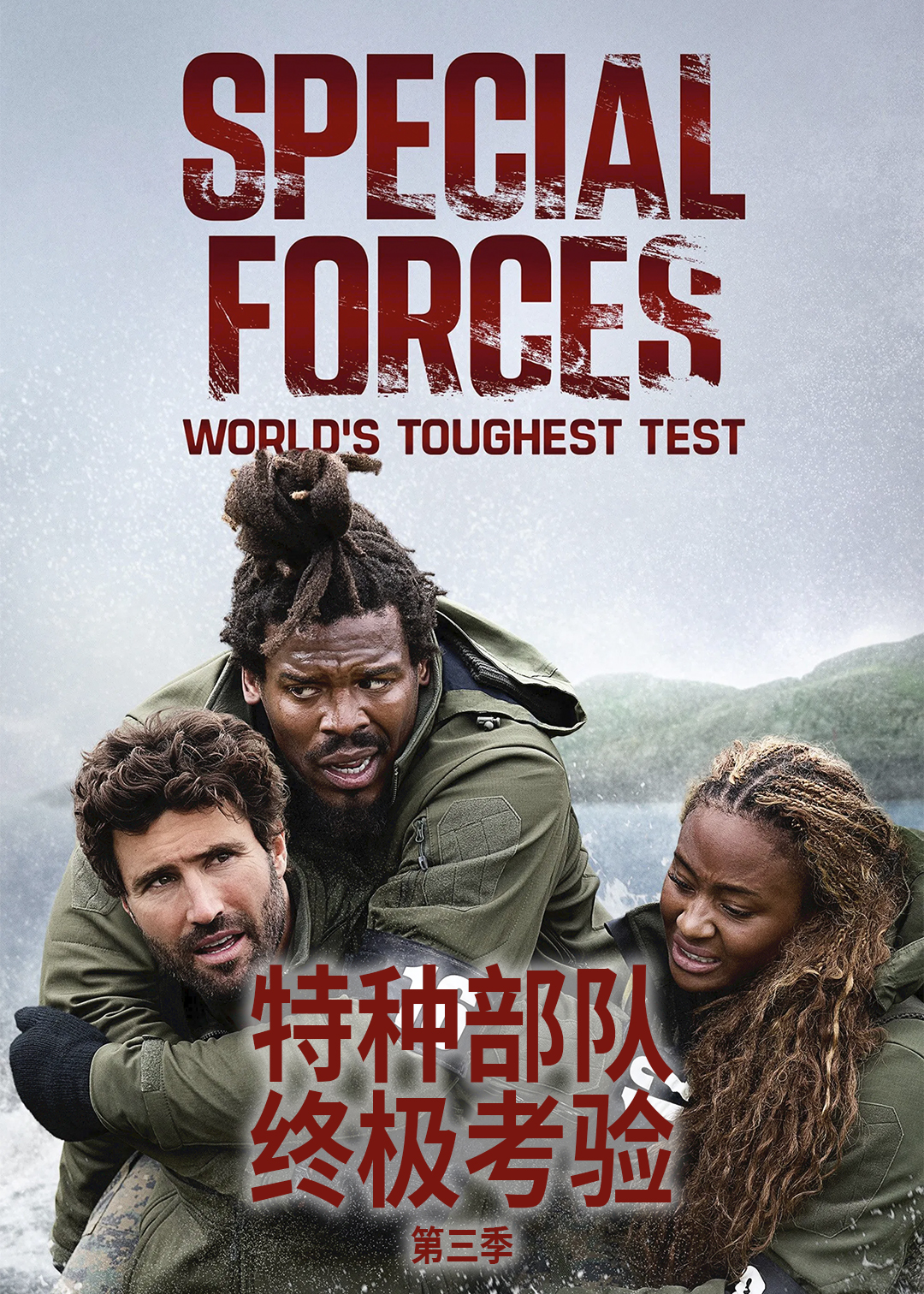特种部队终极考验第三季