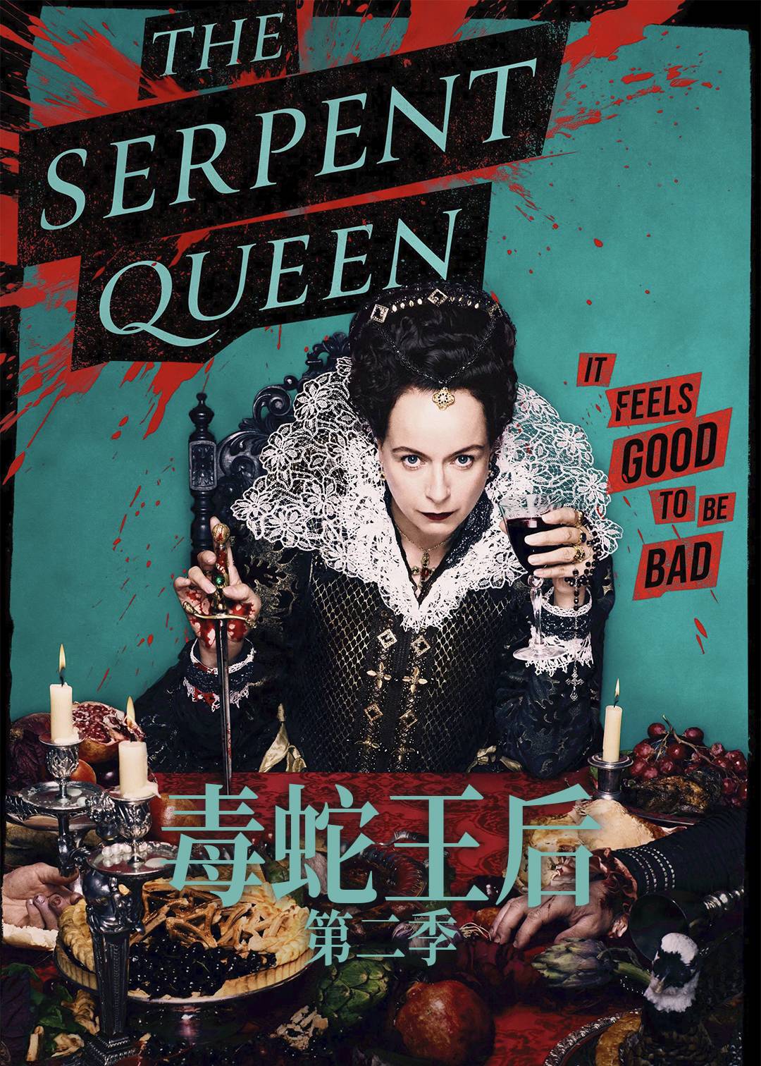 毒蛇王后第二季
