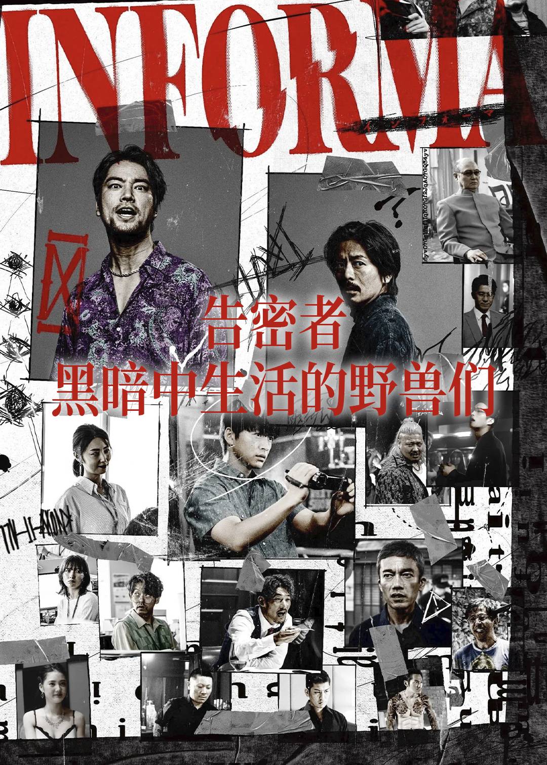 告密者黑暗中生活的野兽们