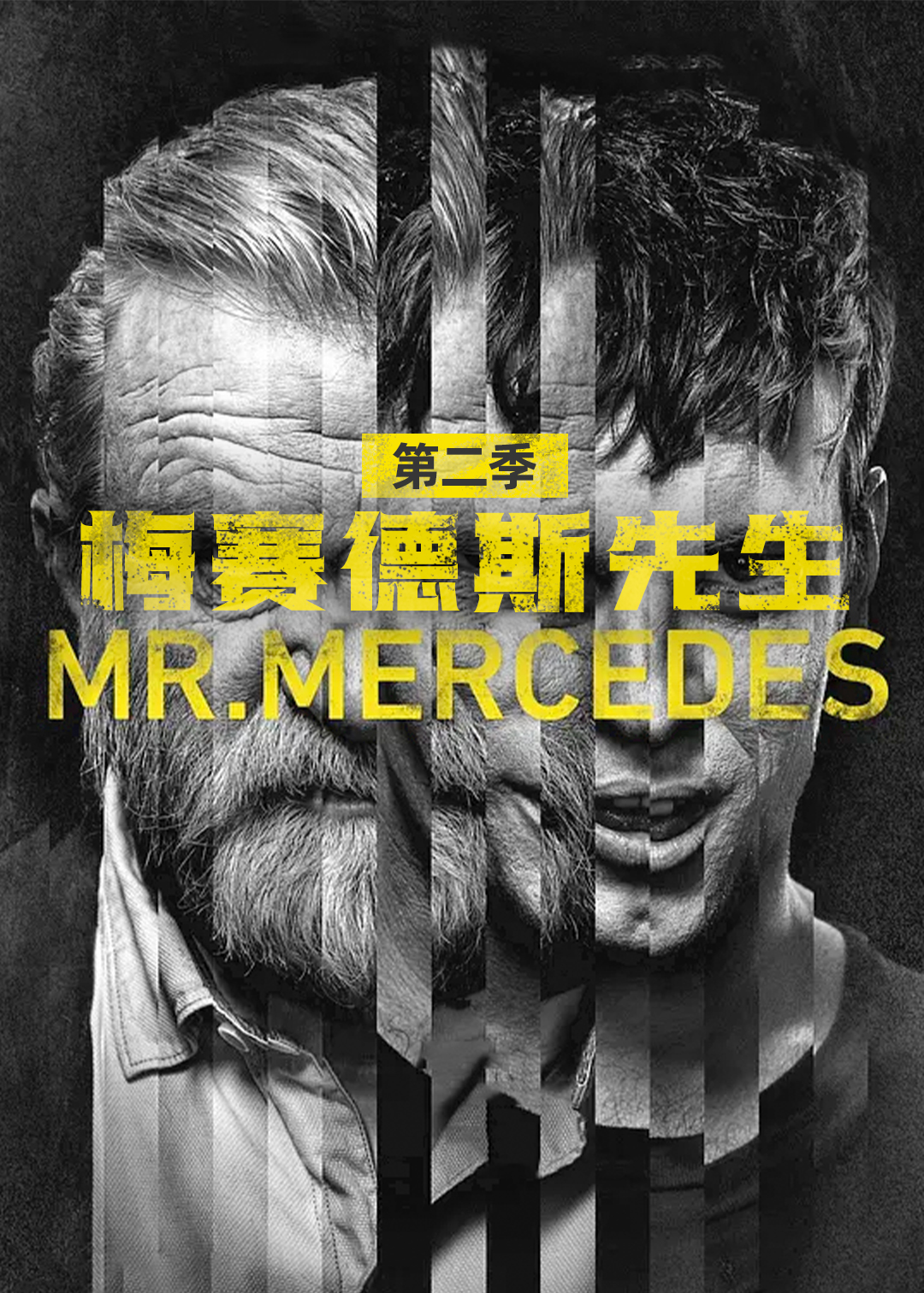 梅赛德斯先生第二季