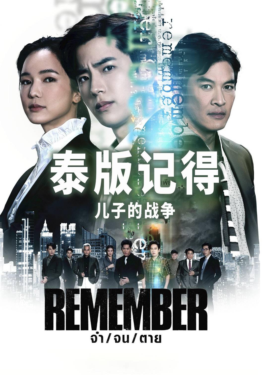 记得儿子的战争泰版