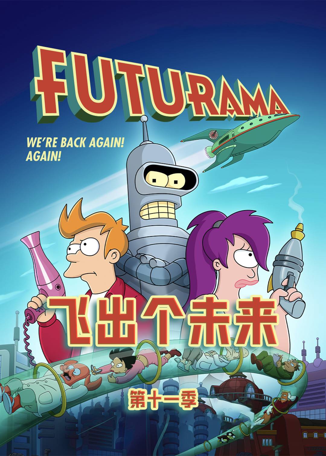 飞出个未来第十一季
