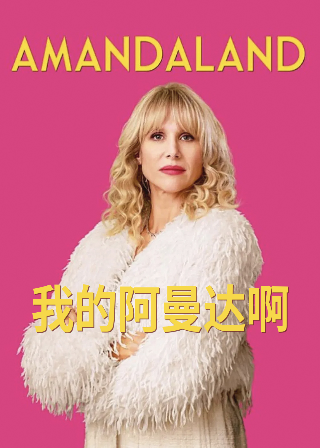 我的阿曼达啊