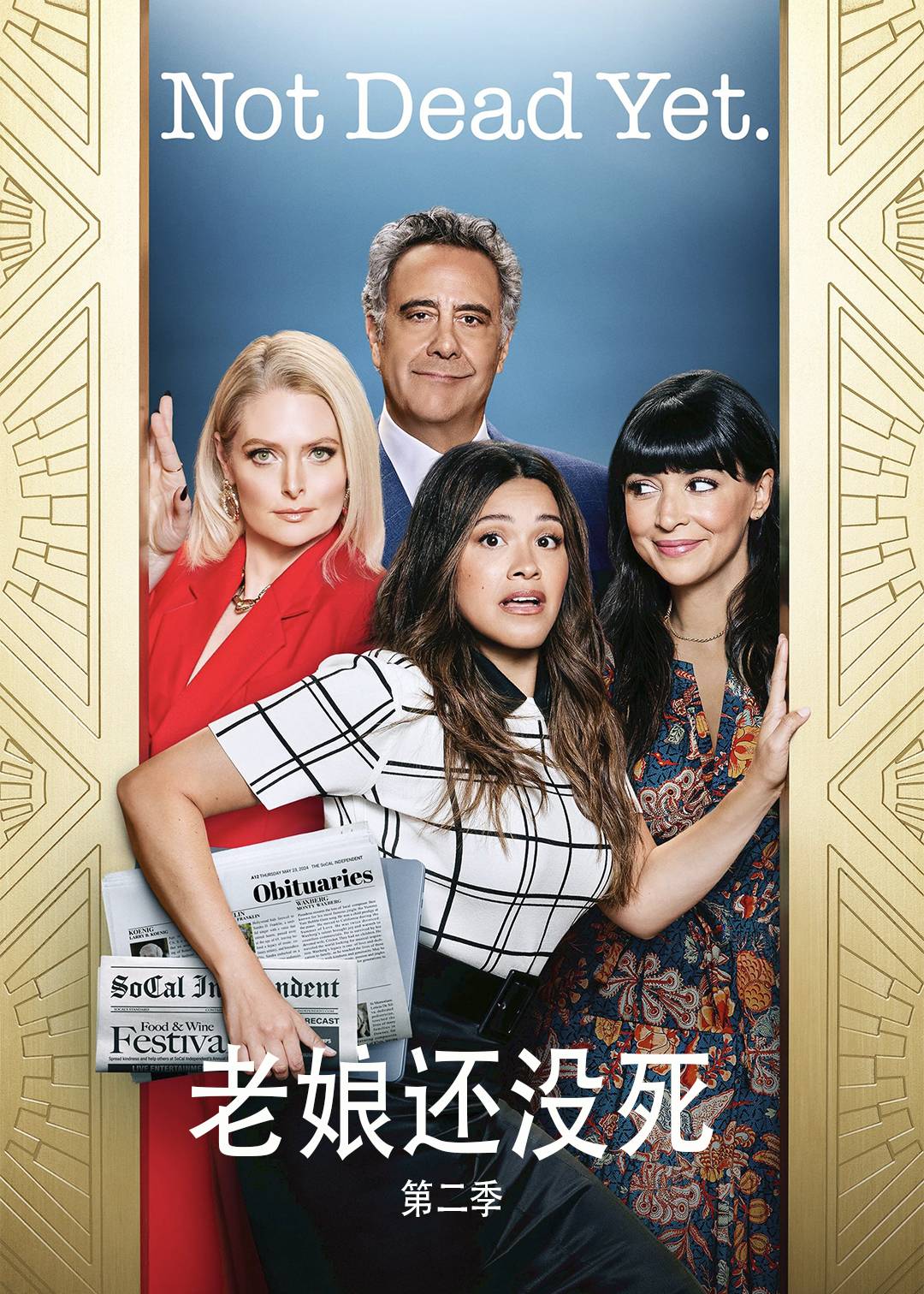 老娘还没死第二季