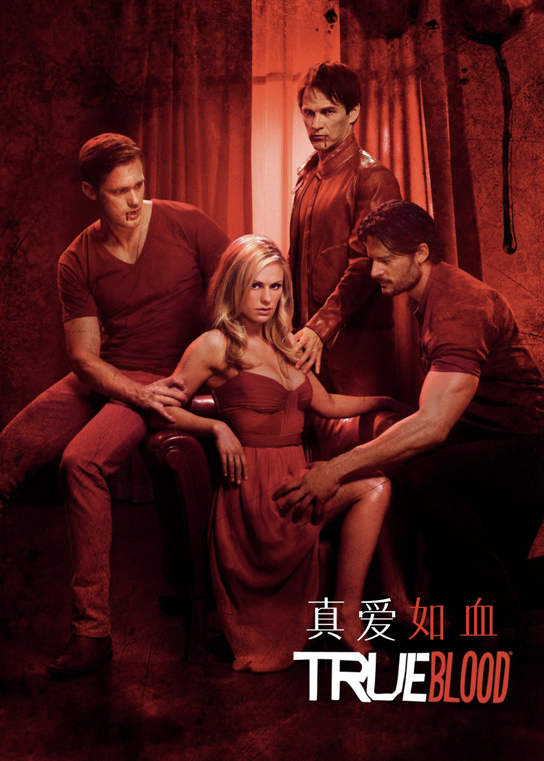 真爱如血第四季