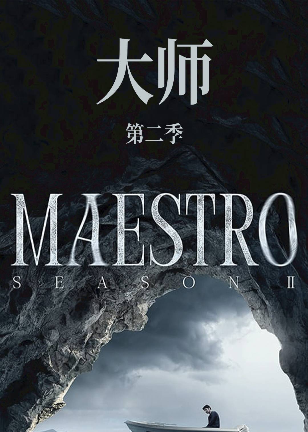 大师第二季
