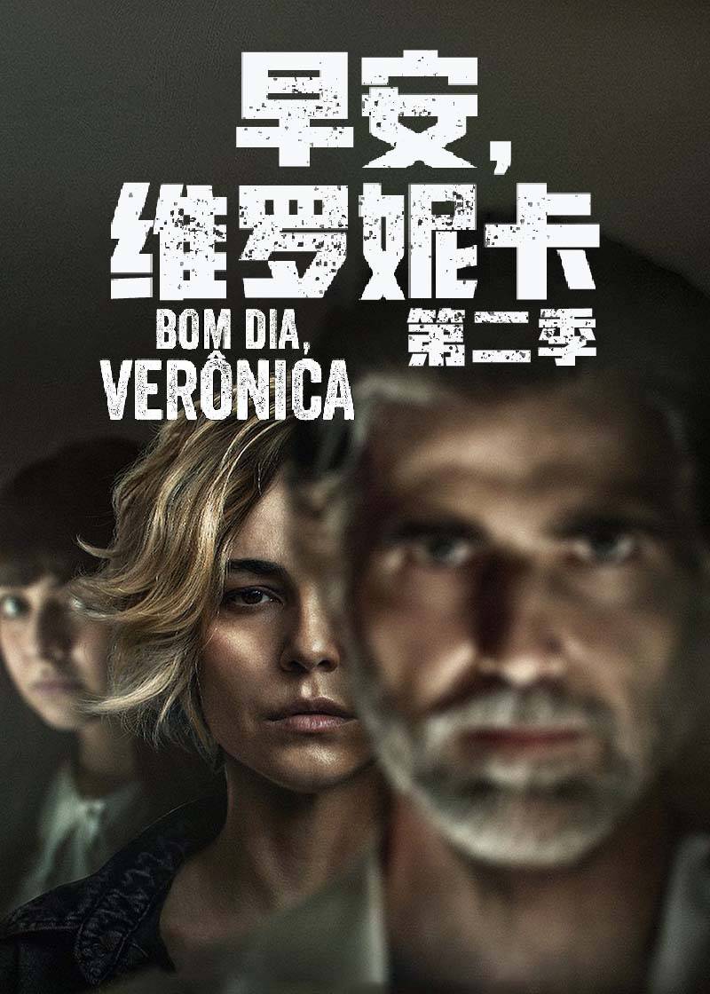 早安维罗妮卡第二季