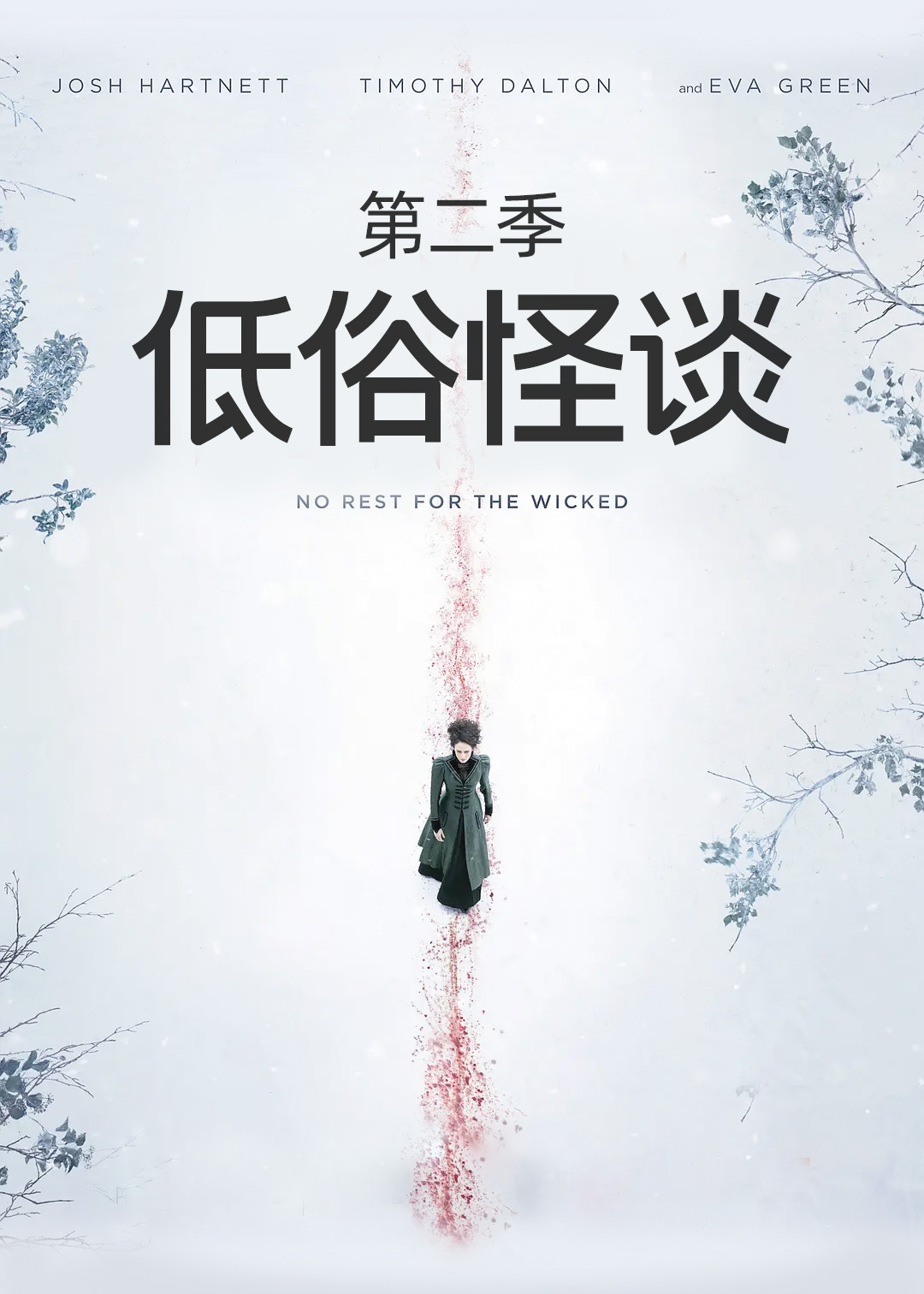 低俗怪谈第二季