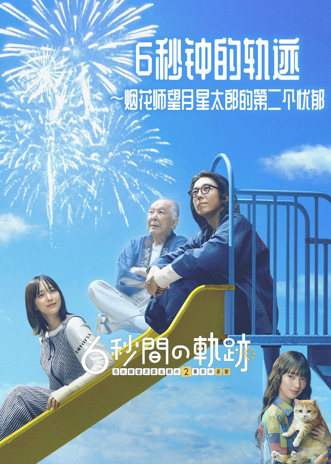 6秒钟的轨迹烟花师望月星太郎的第二个忧郁