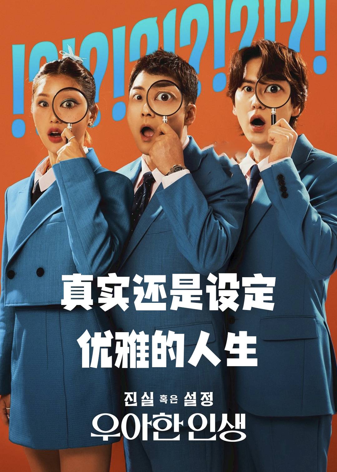 真实还是设定优雅的人生