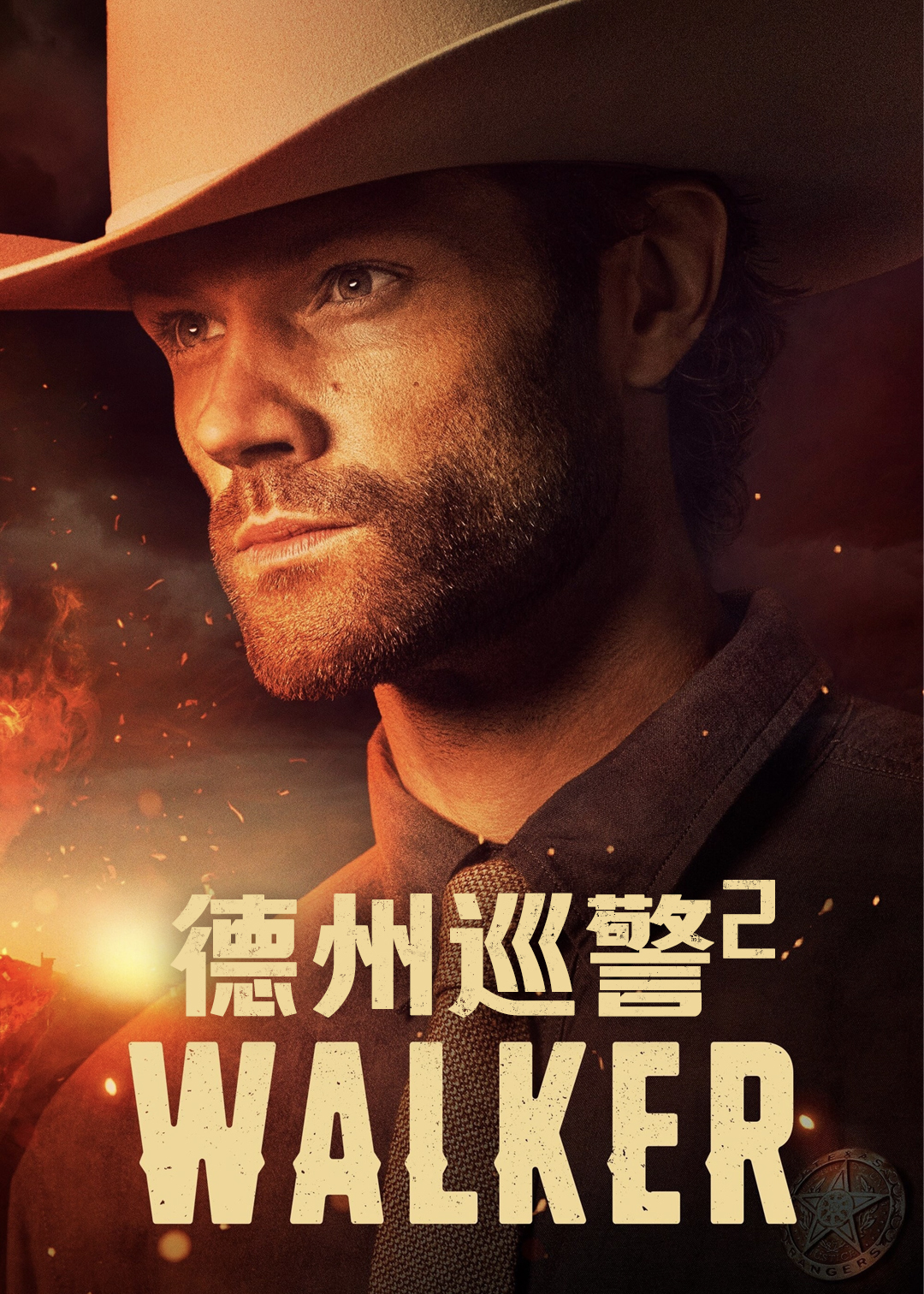 德州巡警第二季