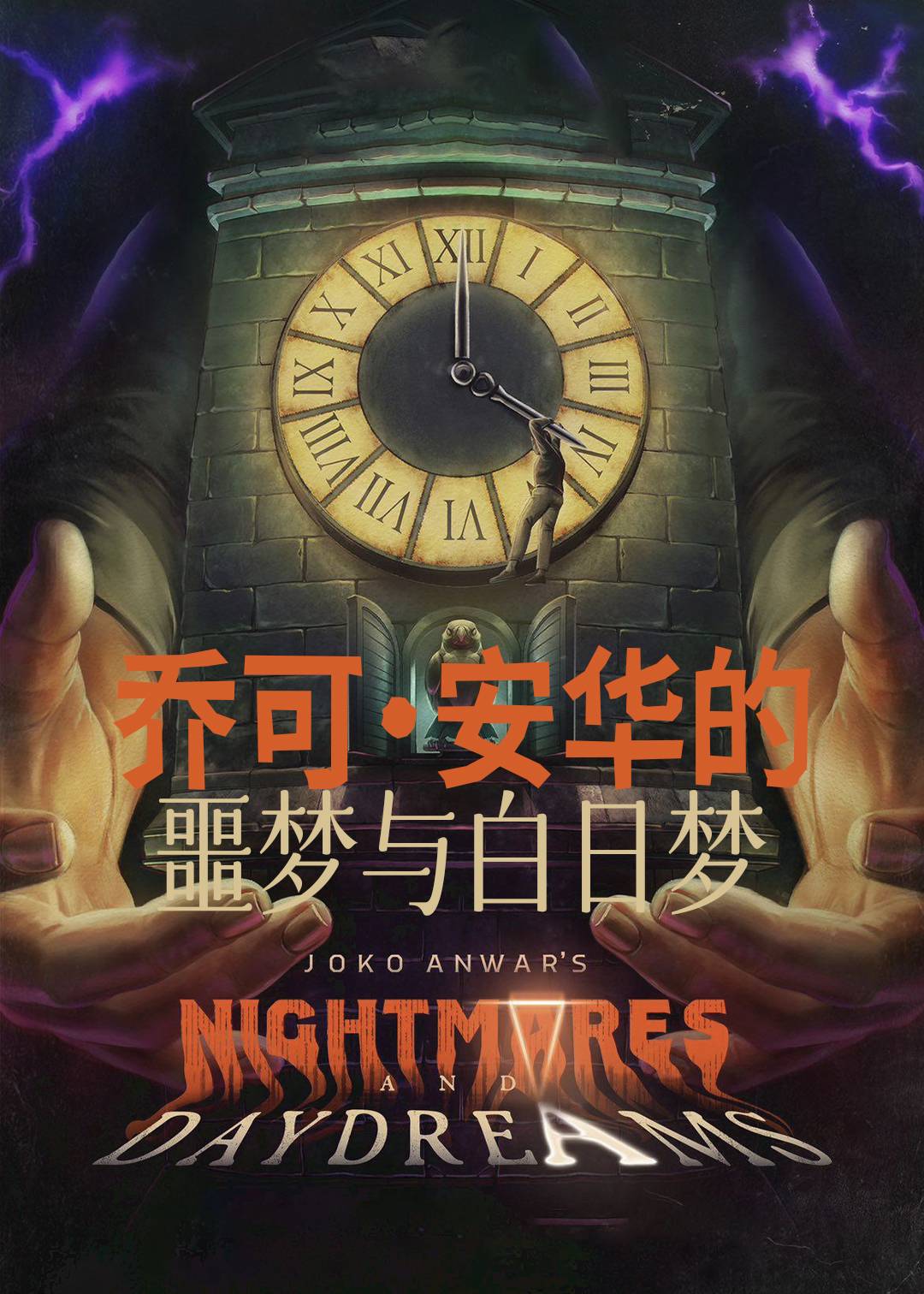 乔可安华的噩梦与白日梦