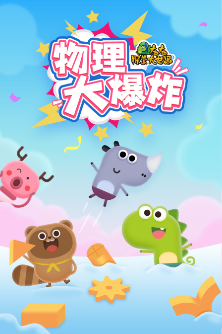 左左探索大世界物理大爆炸
