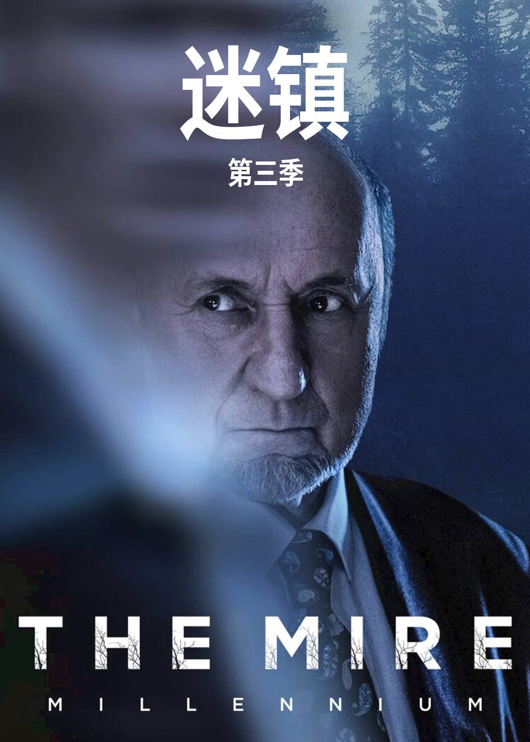 迷镇第三季