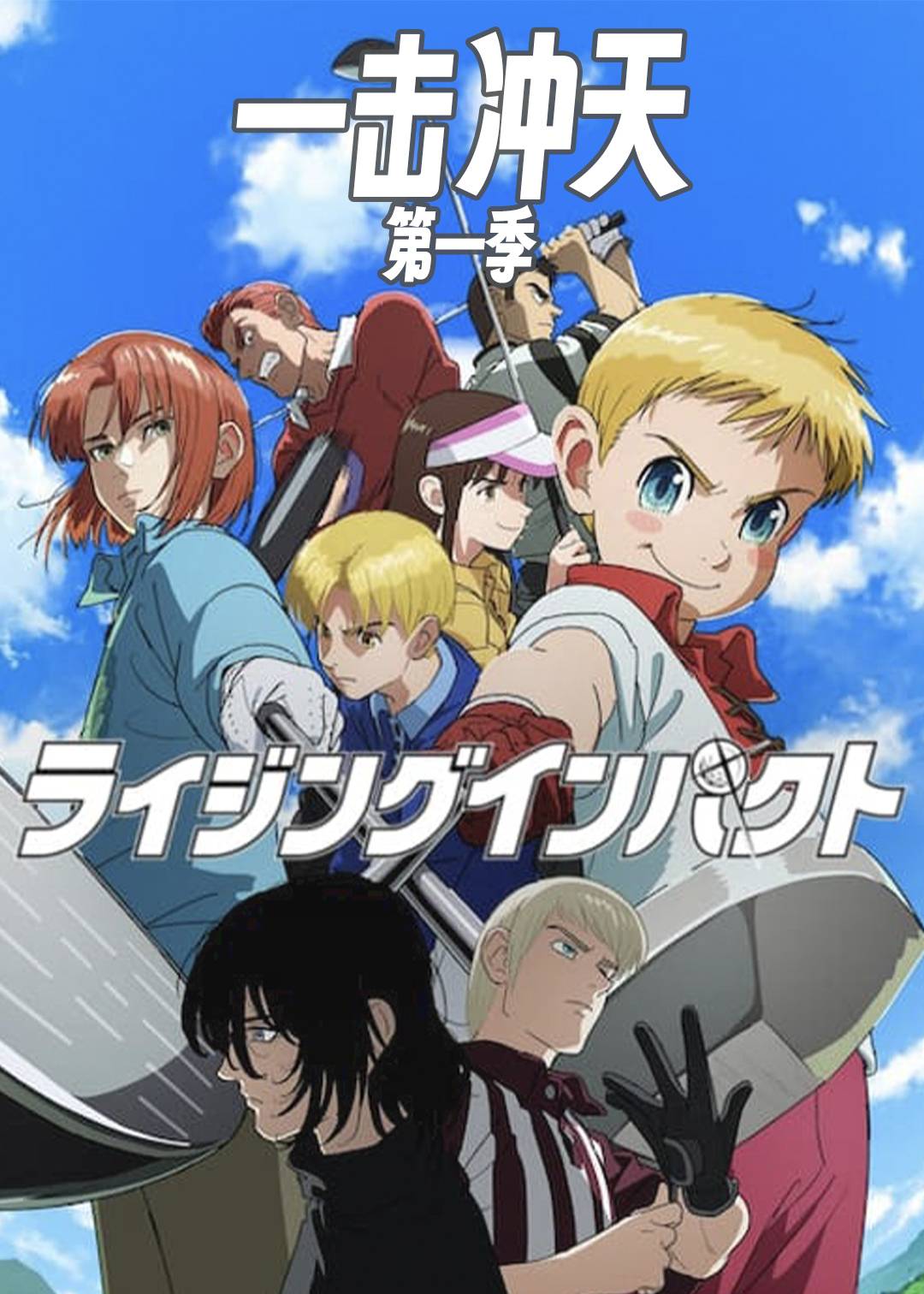 一击冲天第一季