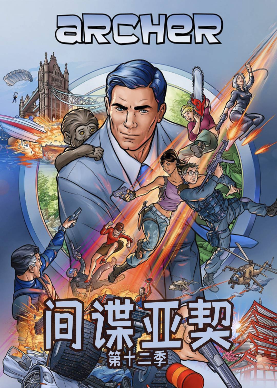 间谍亚契第十二季