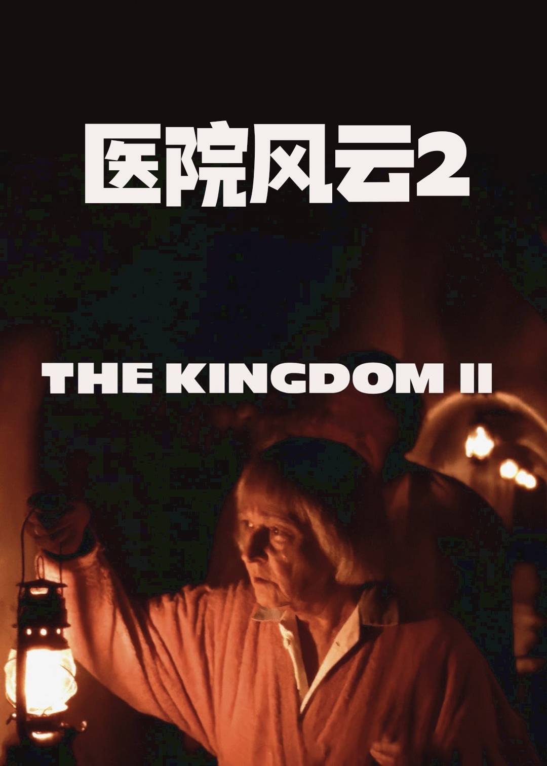 医院风云第二季