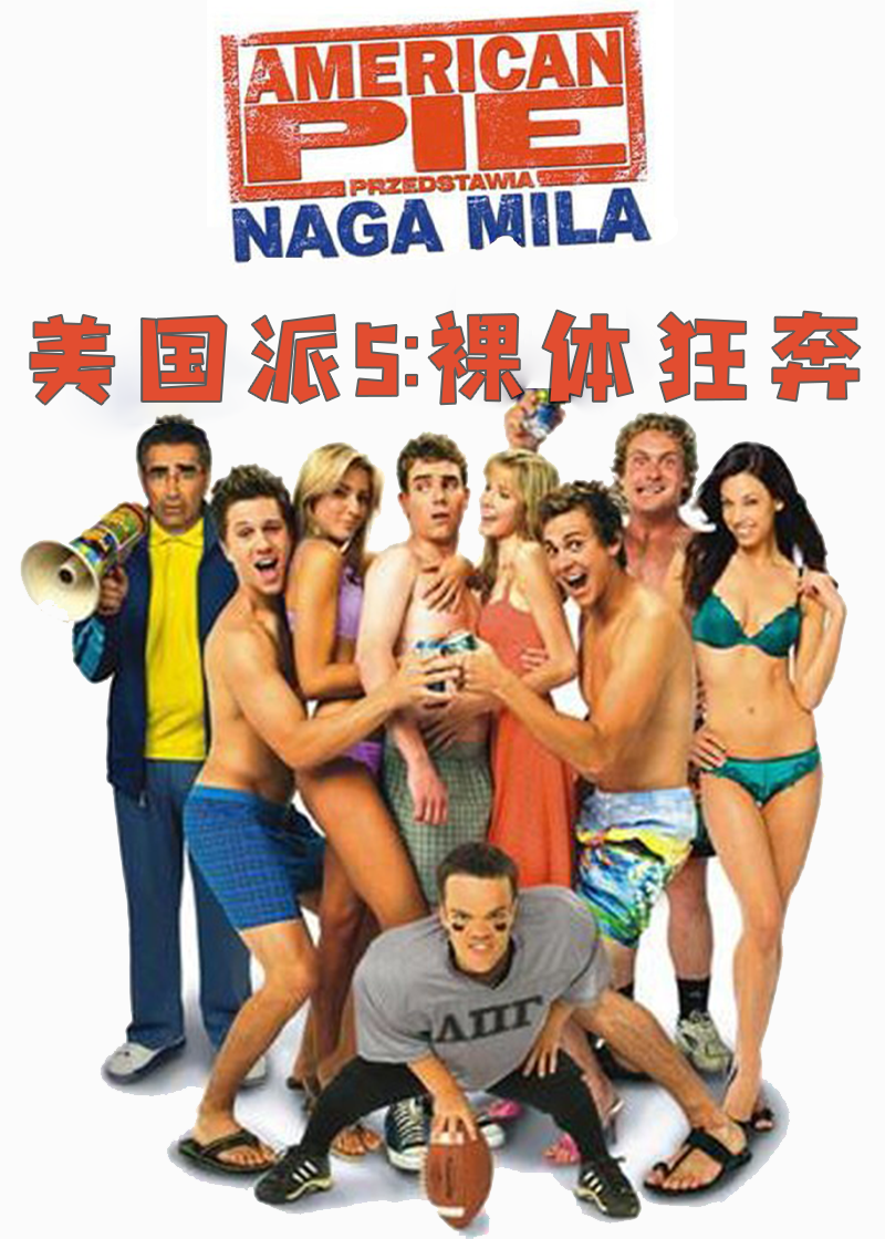 美国派5裸体狂奔
