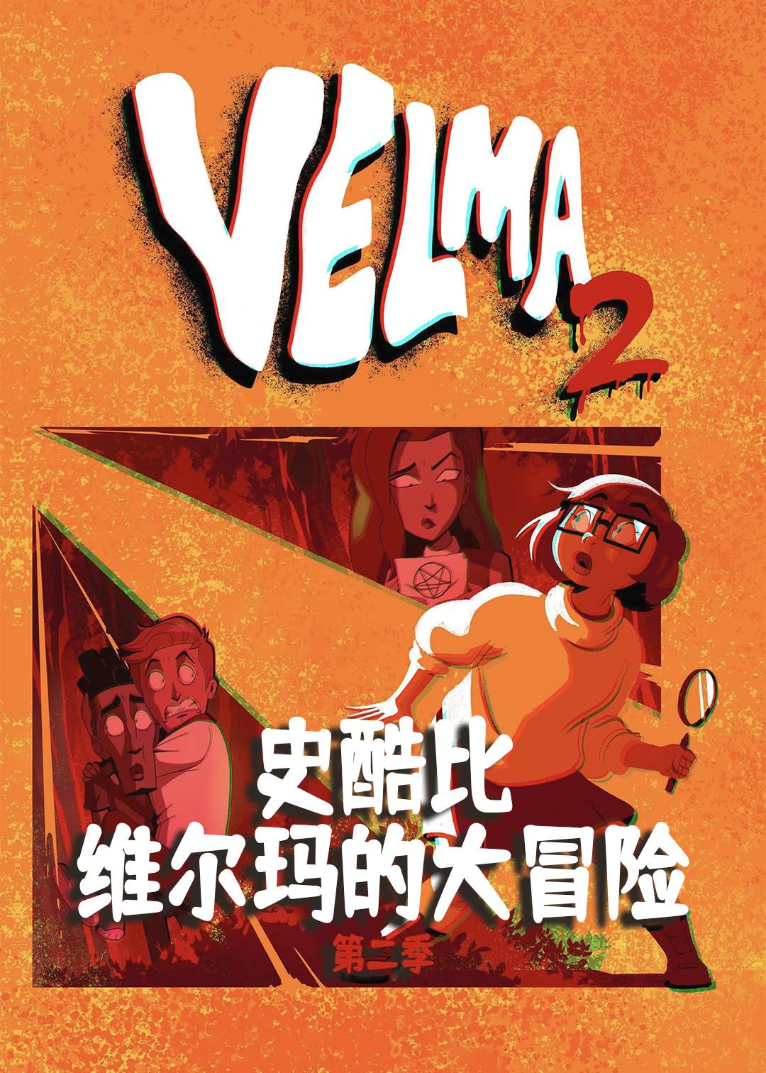 史酷比维尔玛的大冒险第二季