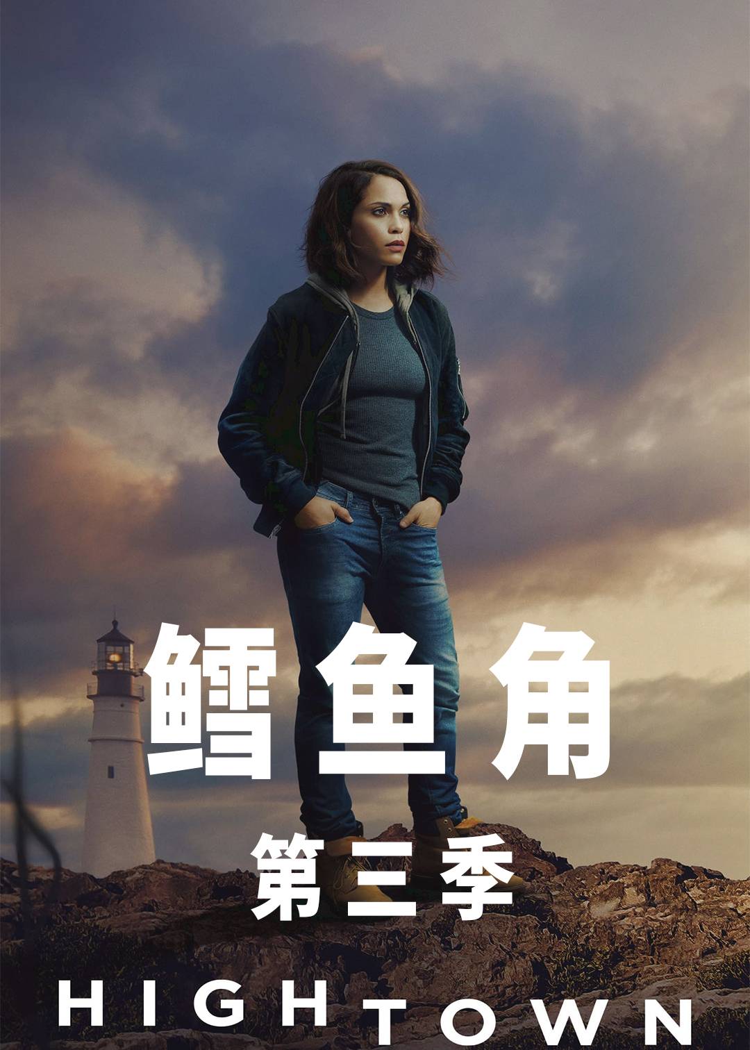 鳕鱼角第三季