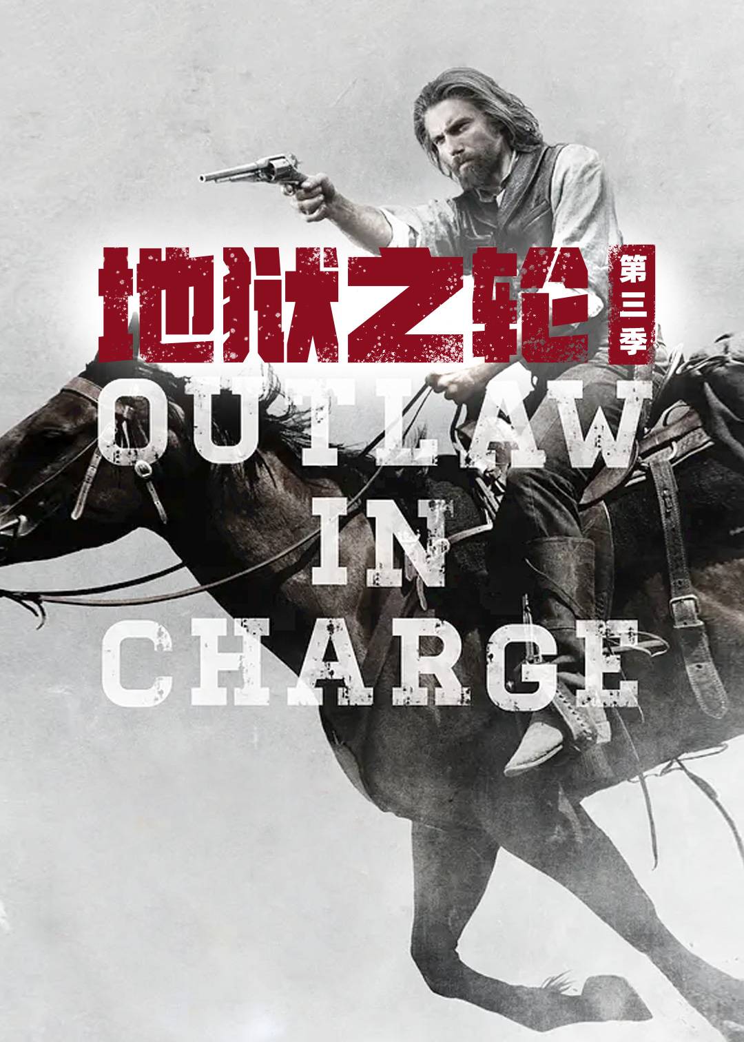 地狱之轮第三季