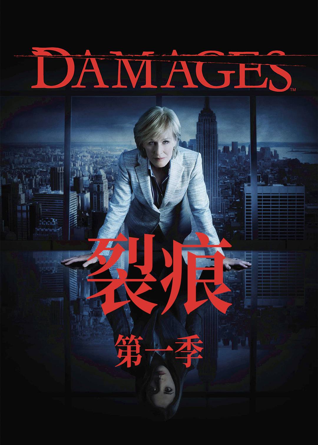 裂痕第一季