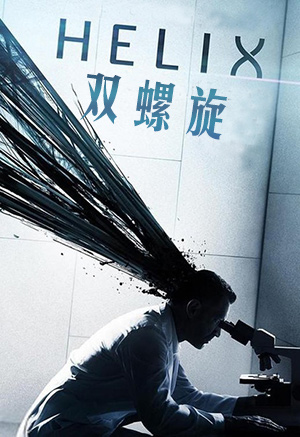 双螺旋第一季