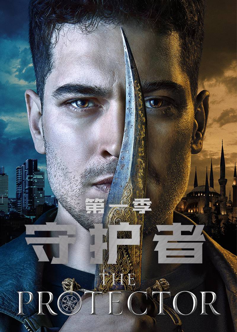 守护者第一季