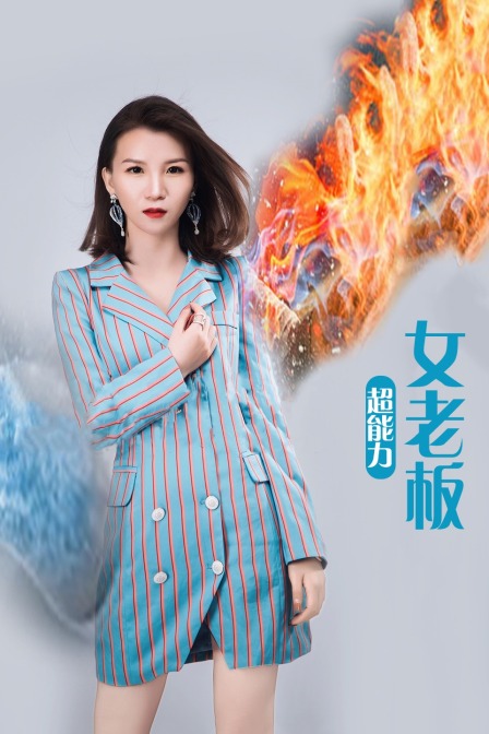 超能力女老板