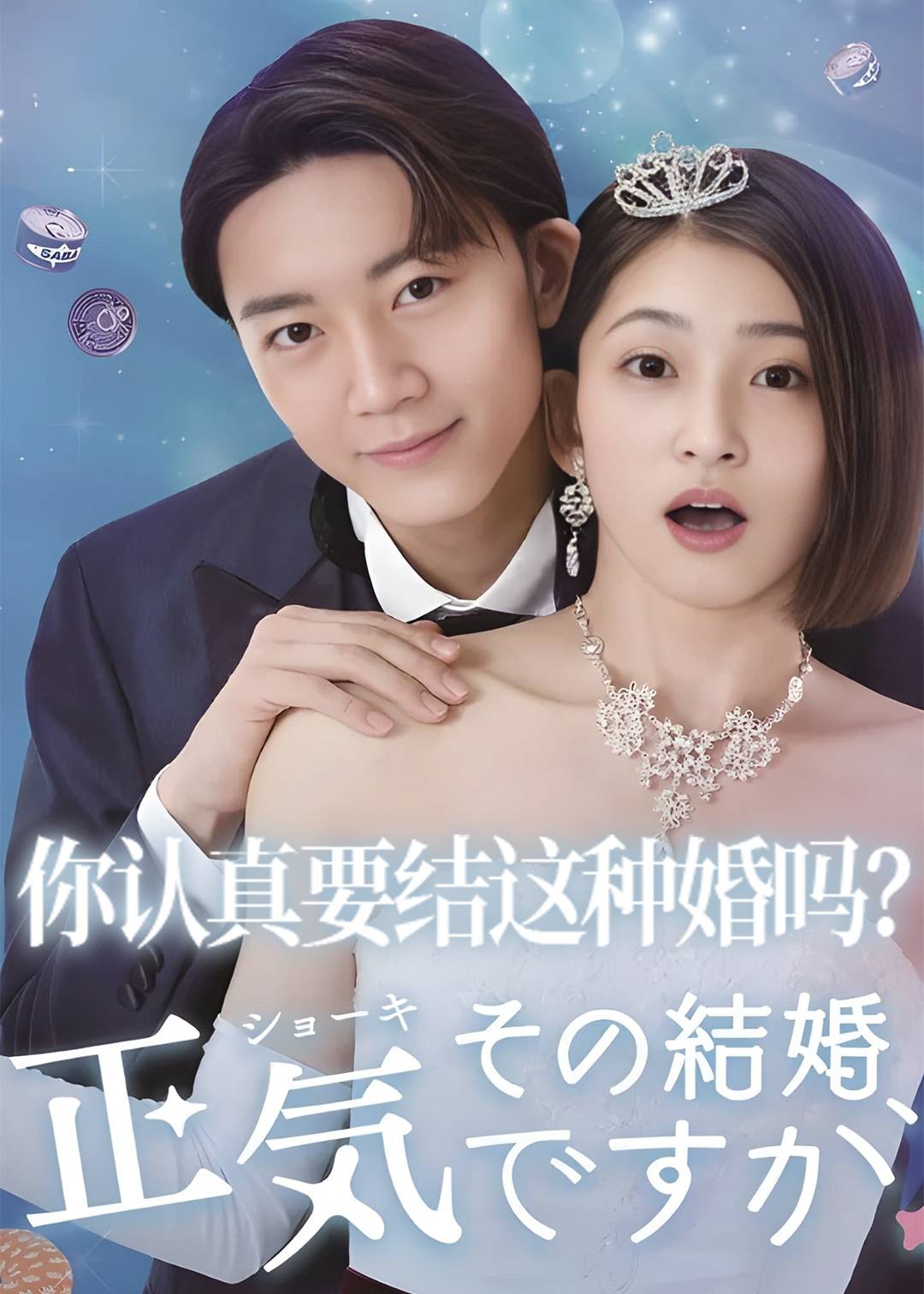 你认真要结这种婚吗