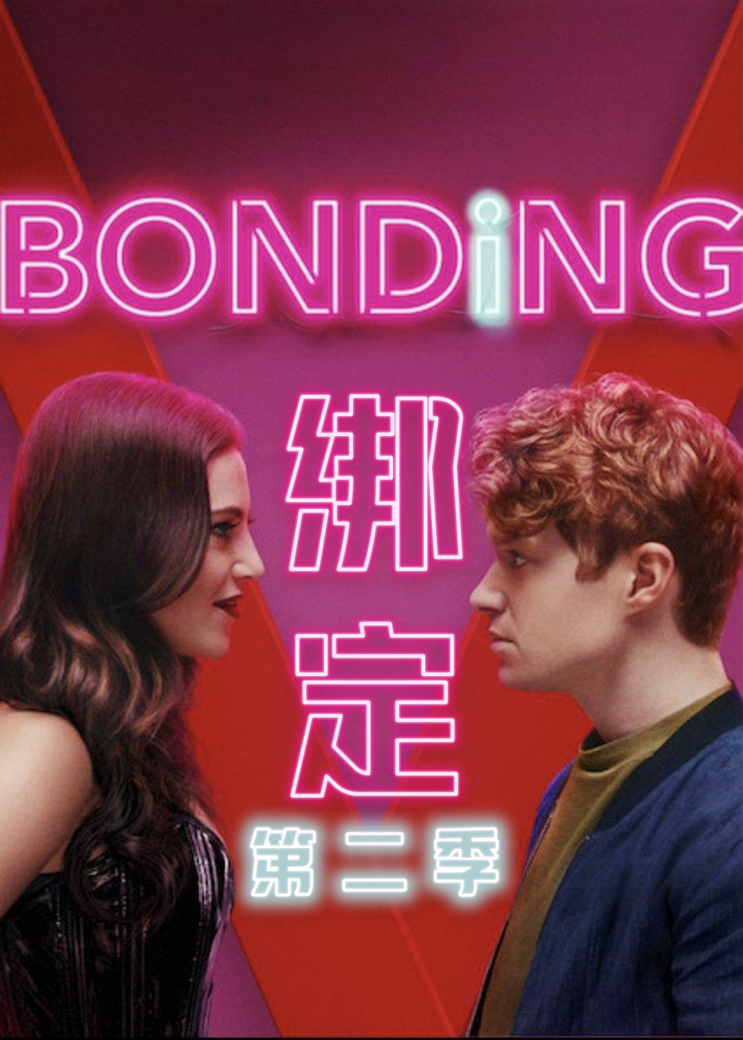 绑定第二季