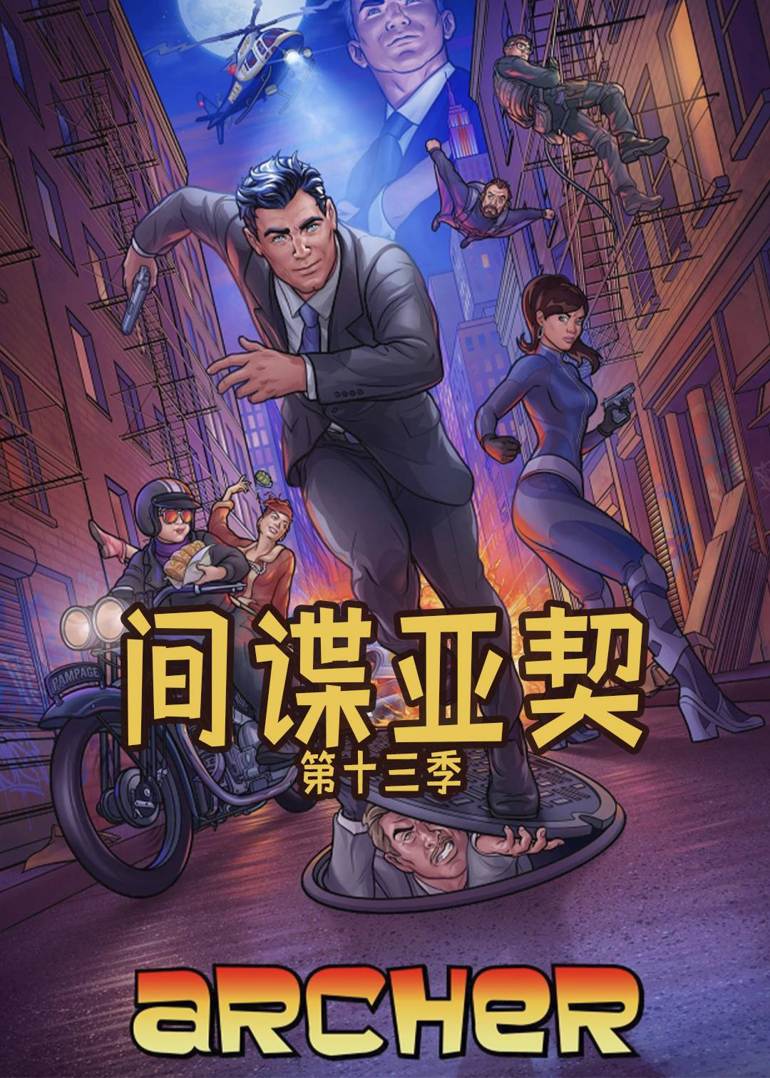 间谍亚契第十三季