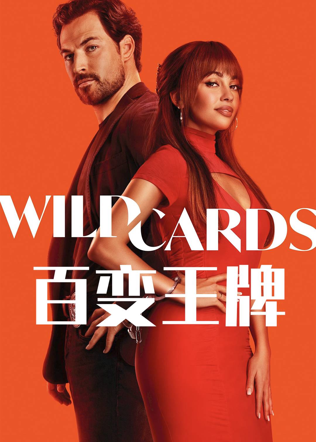 百变王牌第一季