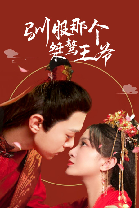 驯服那个桀骜王爷