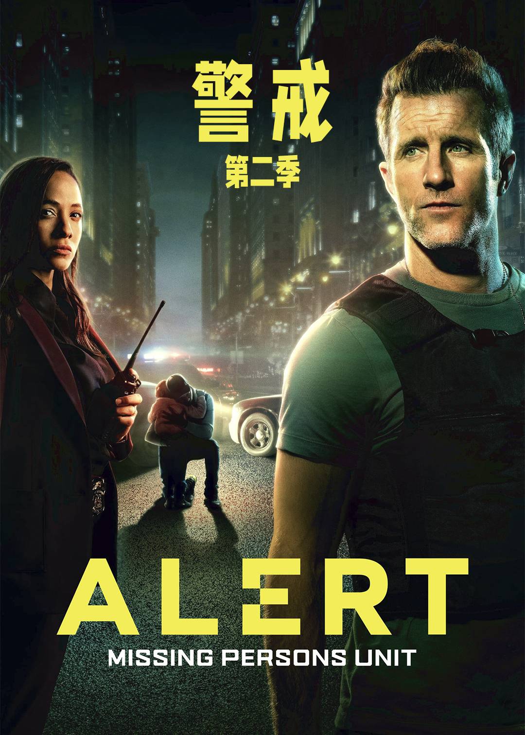 警戒失踪人口调查组第二季