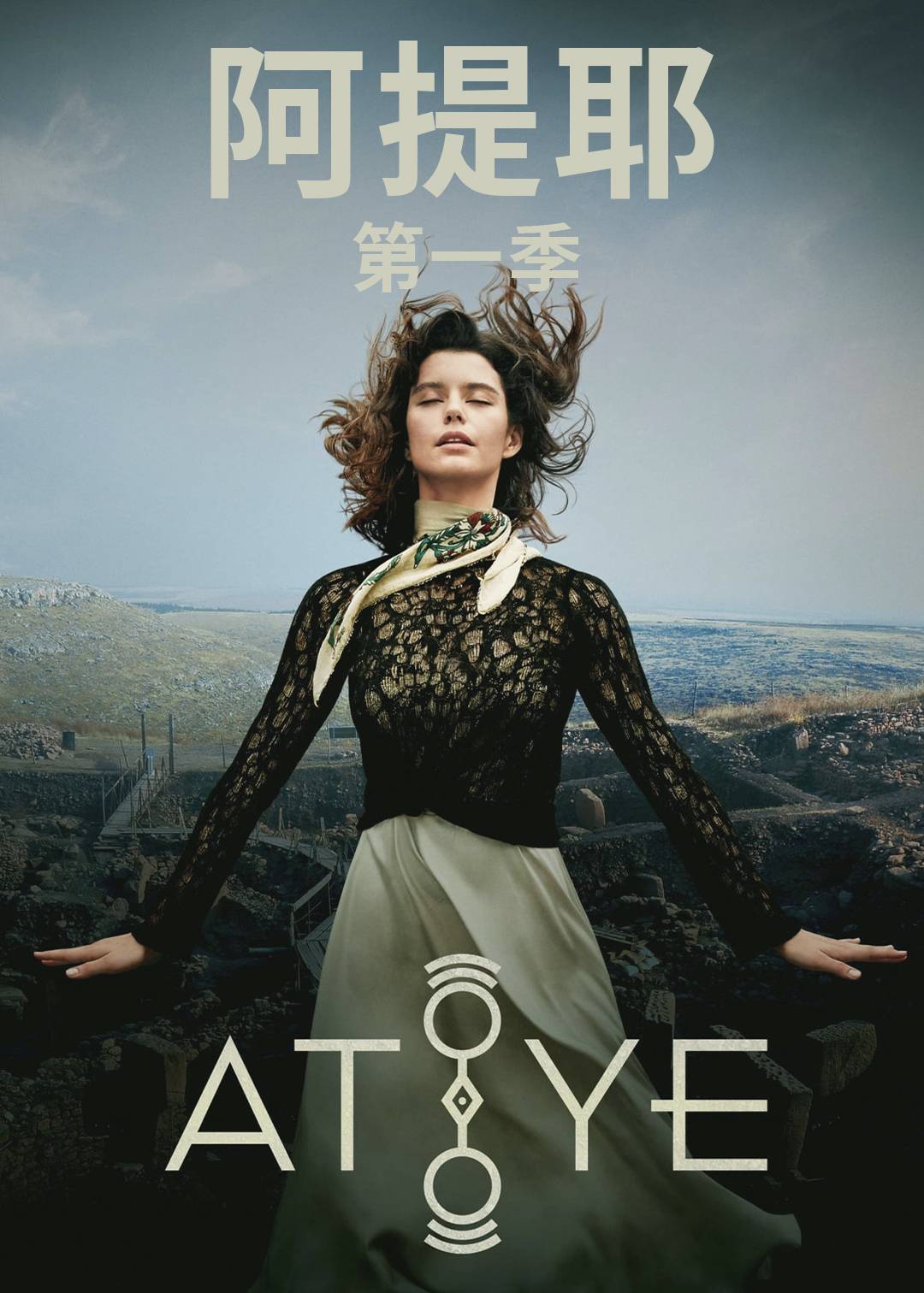 阿提耶第一季