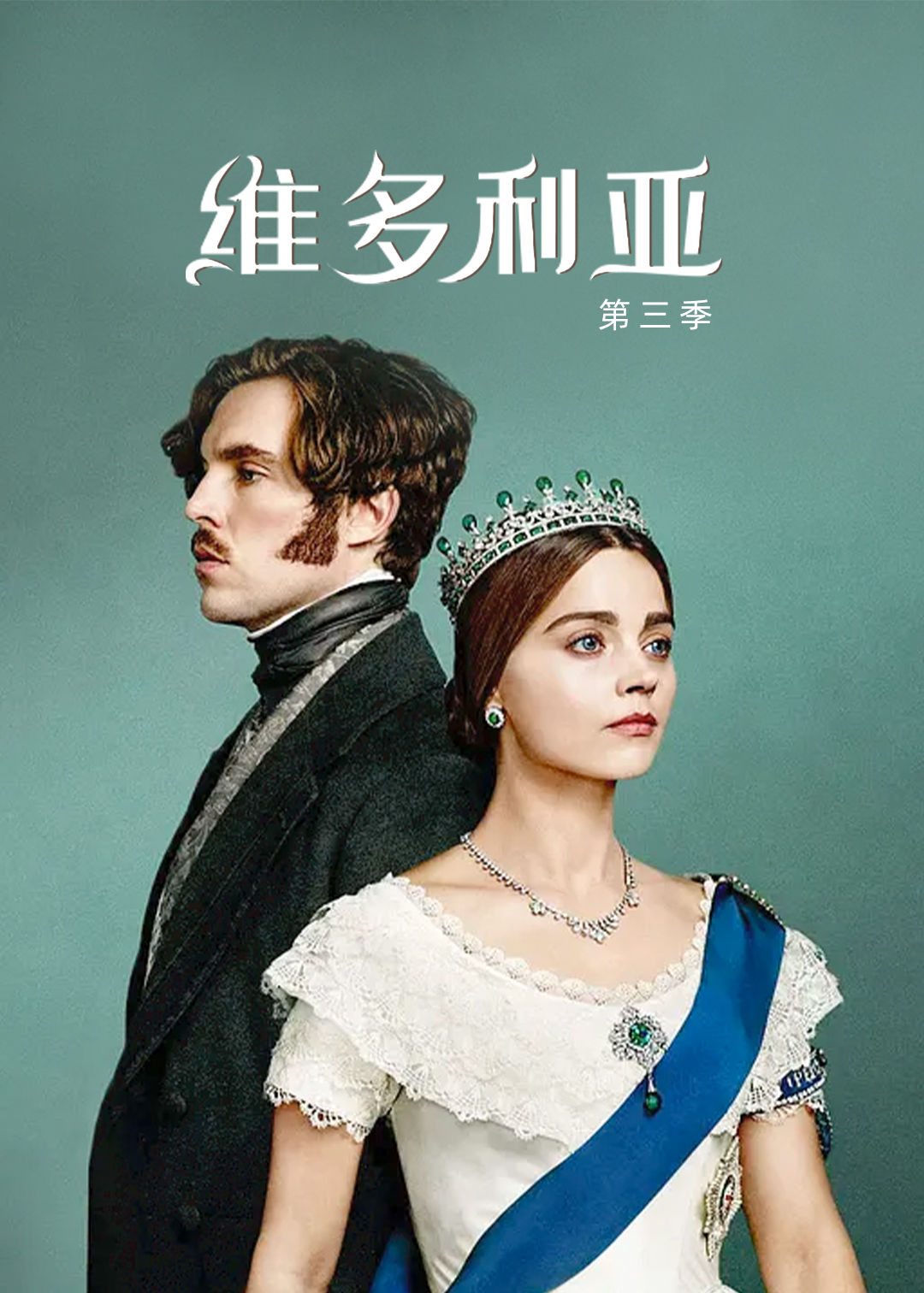 维多利亚第三季