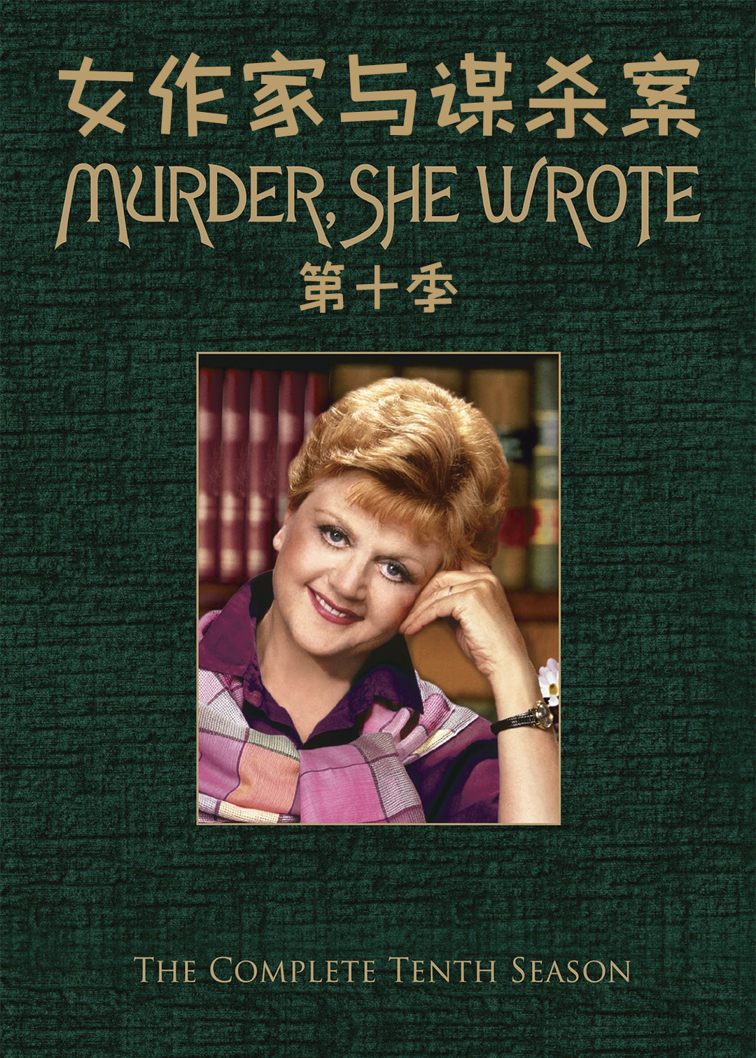 女作家与谋杀案第十季