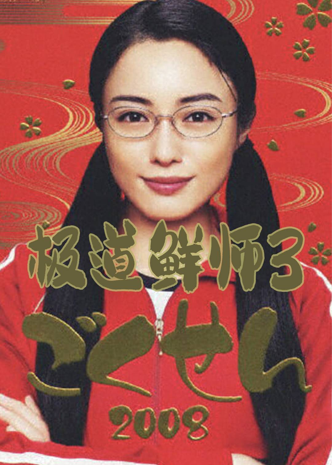 极道鲜师第三季