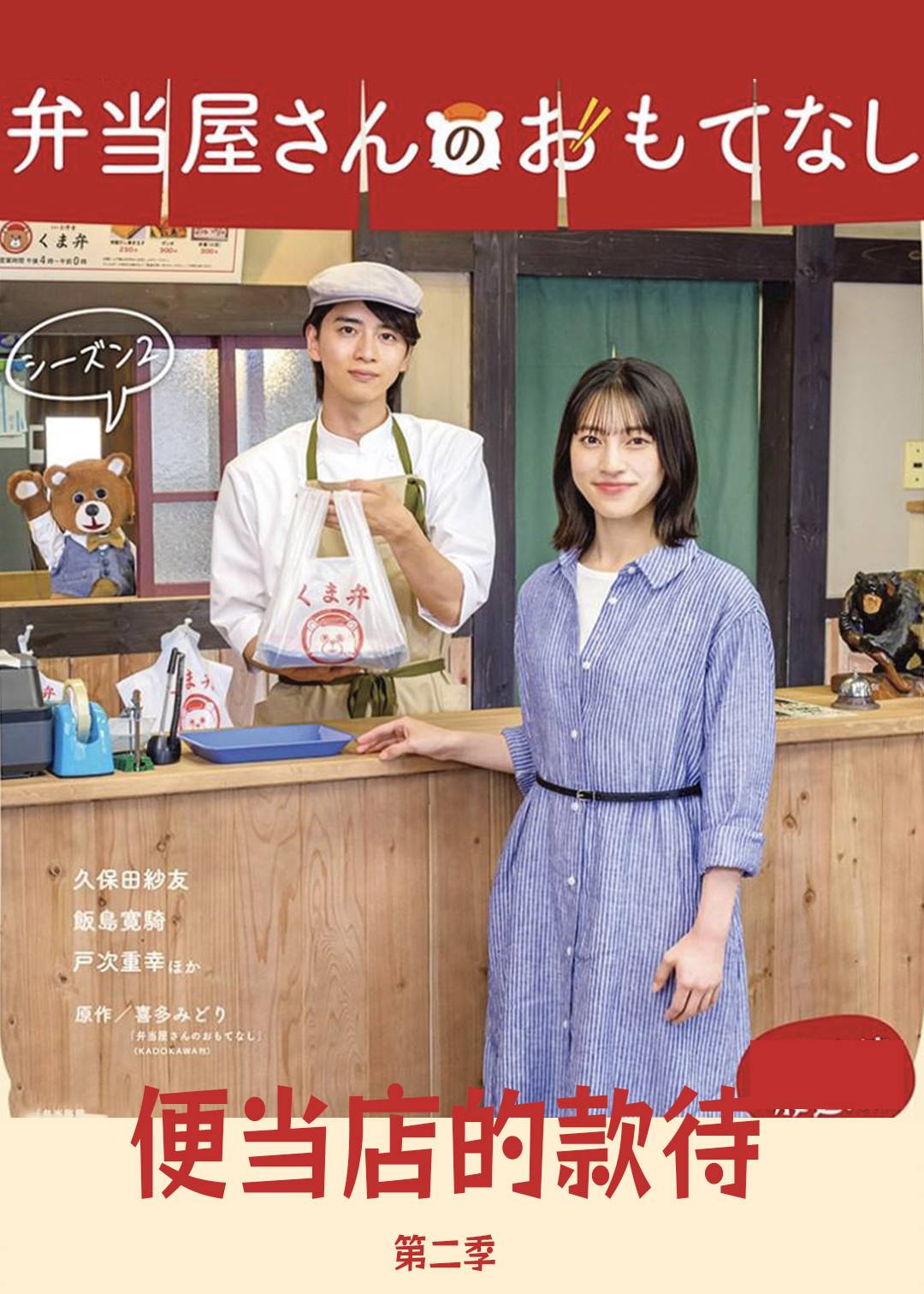 便当店的款待第二季