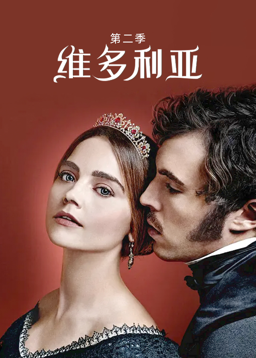 维多利亚第二季
