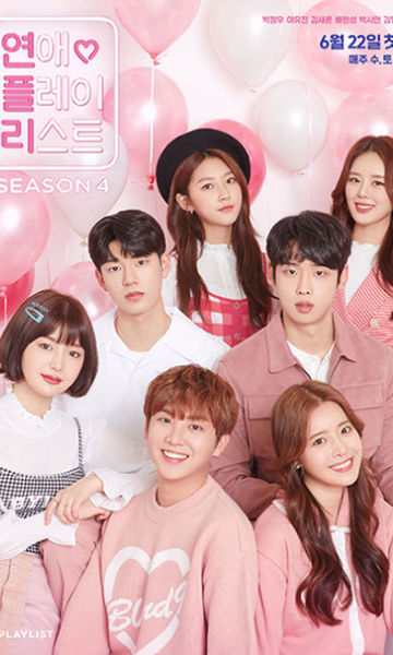恋爱播放列表第四季