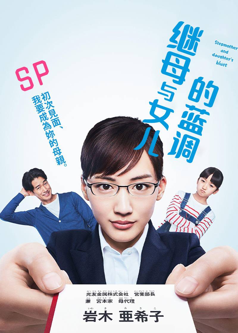 继母与女儿的蓝调SP