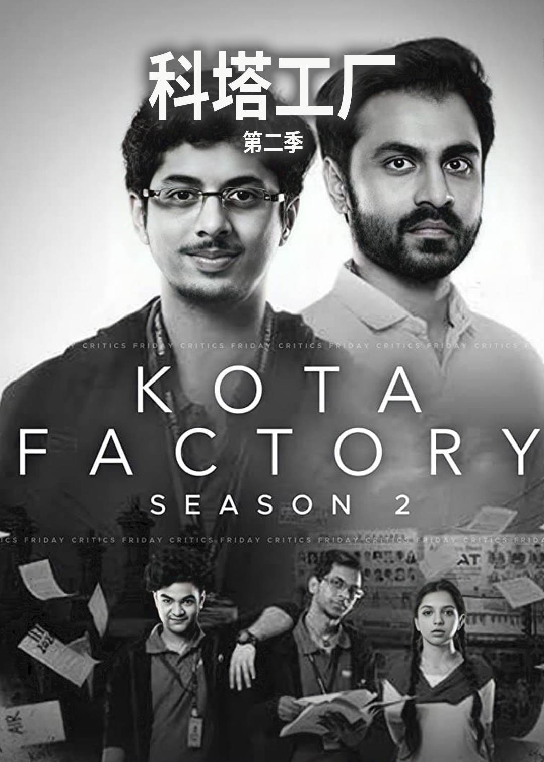 科塔工厂第二季