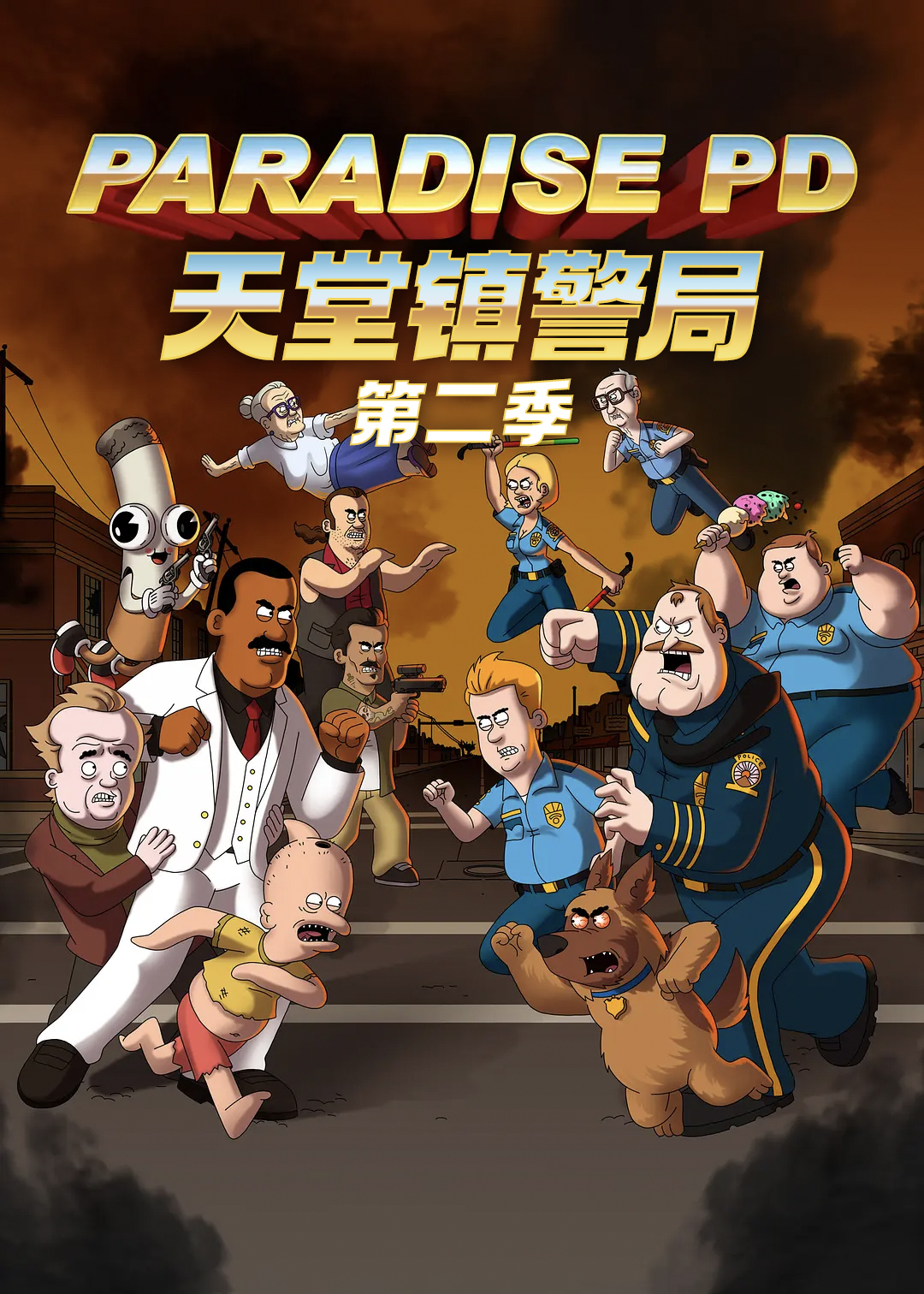 天堂镇警局第二季