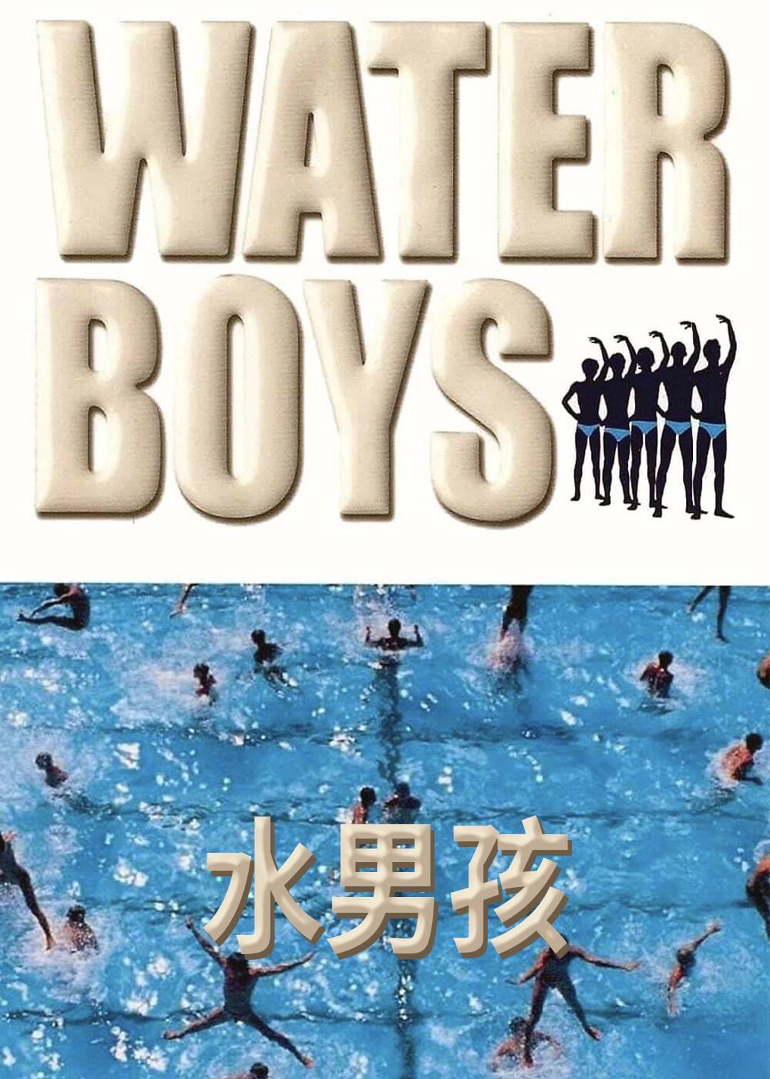 水男孩第一季