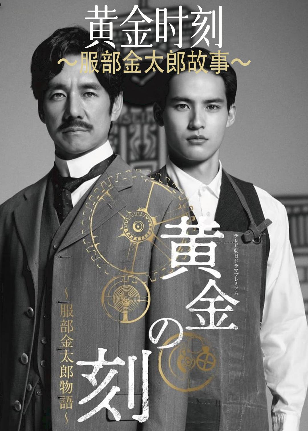 黄金时刻〜服部金太郎故事〜