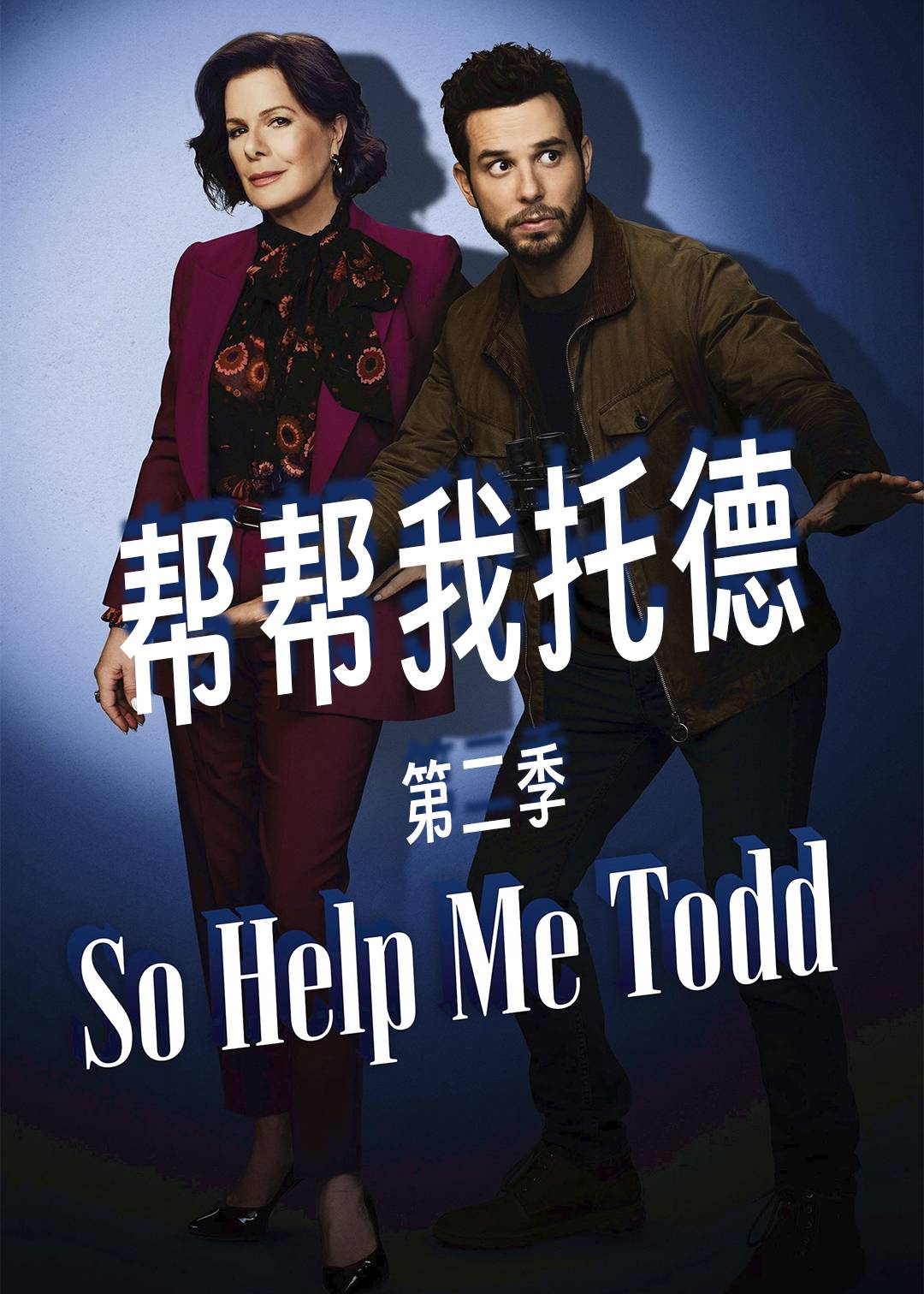 帮帮我托德第二季