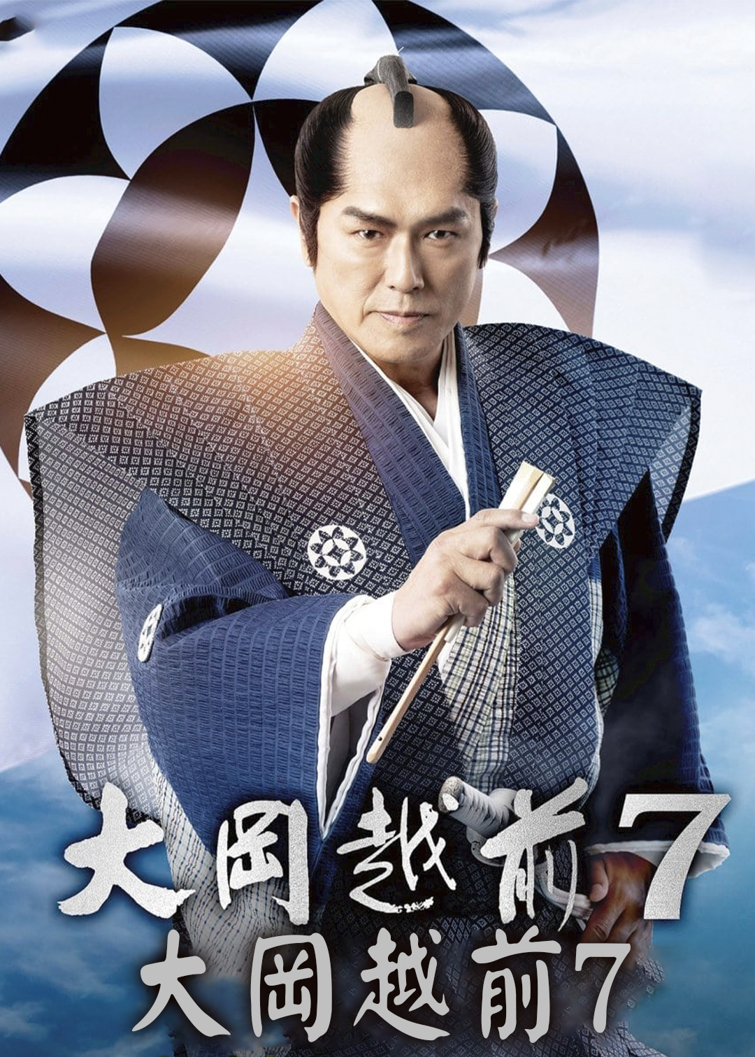 大岡越前第七季